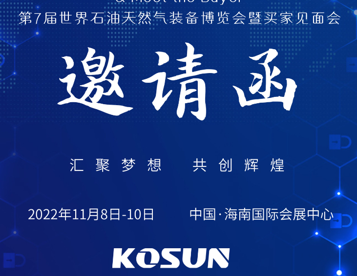 西安科迅KOSUN即將參加第7屆世界石油天然氣裝備博覽會暨買家見面會