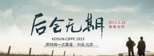 <b>剎那猶豫·后會無期 --科迅機械CIPPE 2015展會揭秘第一期</b>