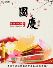 西安科迅祝大家國慶節(jié)快樂